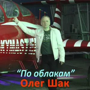 Олег Шак - Зонтики