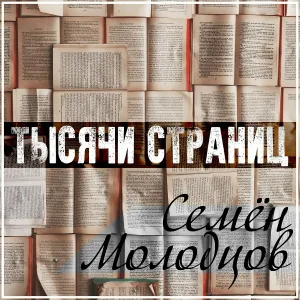 Семён Молодцов - Внутри тебя