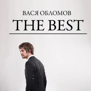 Вася Обломов - Живи