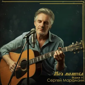 Сергей Марамзин - Моя молитва. Псалом 11