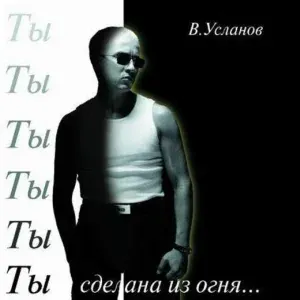Вадим Усланов - Забудь