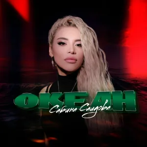 Сабина Саидова - Океан