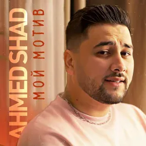Ahmed Shad - Мой мотив