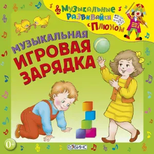 Клоун Плюх - Птичья зарядка. Песенка о птичьей зарядке