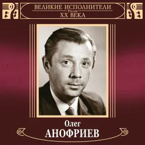 Анофриев Олег - Песенка шофёра