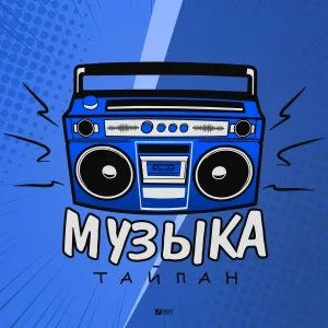 Тайпан - Музыка