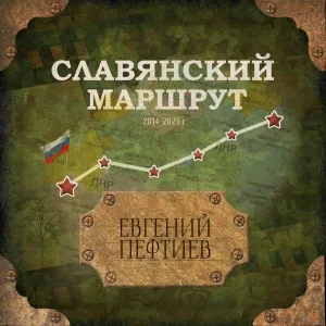Евгений Пефтиев, Ширли Мырли - Мы скоро вернемся домой