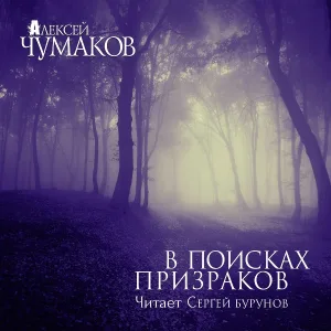 Сергей Бурунов - Право на выбор (Глава 1. Начало)
