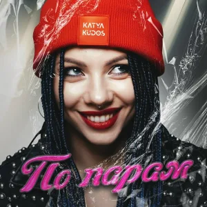 Katya Kudos - По Парам