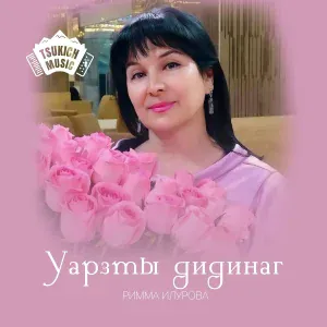 Римма Илурова - Райгуыран баста