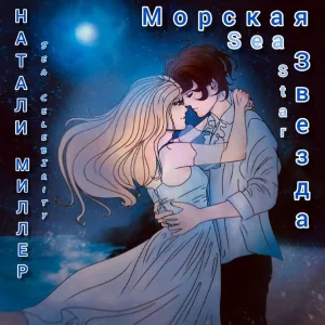 Натали Миллер - Морская Звезда