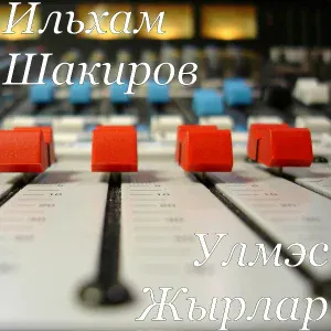 Ильхам Шакиров - Керфеклэрен Синен Нигэ Кара