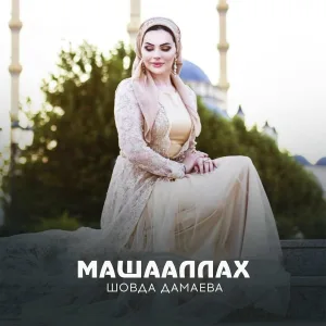Шовда Дамаева - МашаАллах