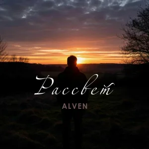 ALVEN - Холодная война