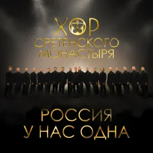 Хор Сретенского монастыря - Россия у нас одна