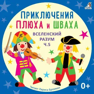 Лариса Брохман, Клоун Плюх - Чапаевская история (История 93)
