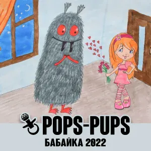 Pops-Pups - Бабайка 2022