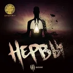 Нервы - Счастье