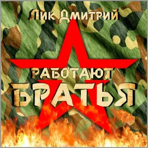 Лик Дмитрий - Спасибо вам за службу... пацаны!