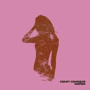 Сакит Самедов - Милая
