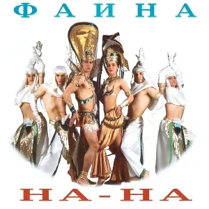 На-На - Девчонка с Машмета