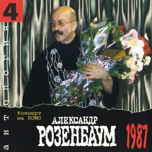 Розенбаум Александр - Платформа счастья