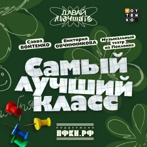 Савва Войтенко, Виктория Овчинникова, Музыкальный театр на Поклонке - Самый лучший класс