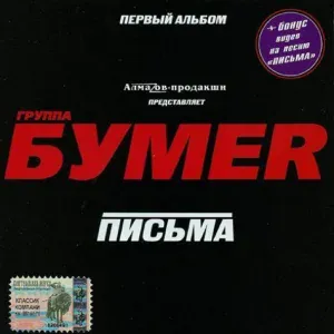 БумеR - Москва-Магадан