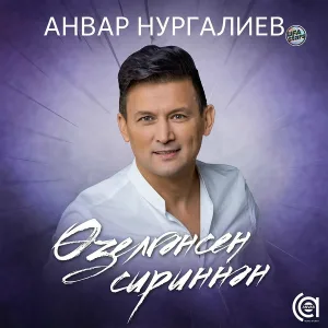 Анвар Нургалиев - Өзелгәнсең сириннән