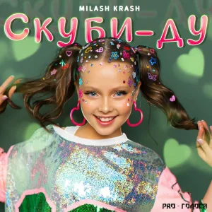 MILASH KRASH - Скуби-Ду