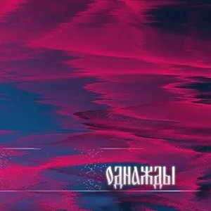 Манай - Однажды