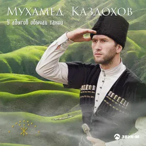 Мухамед Каздохов - У адыгов обычай такой