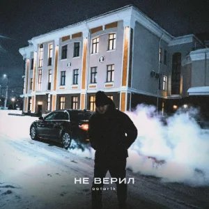 sstar1k - Не верил