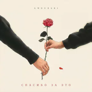 Amourski - Спасибо за это