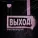 Fluxyluv - Двери вагона