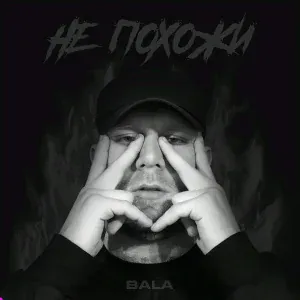 Bala - Не похожи