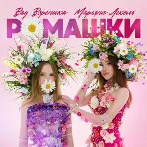 Вау Вероника, Марьяна Локель - Ромашки