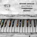 Евгений Алексеев - Сияние