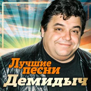 Демидыч - Камчадалочка (Remastered 2023)