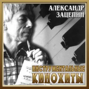 Александр Зацепин - Твист (Операция Ы, или другие приключения Шурика)
