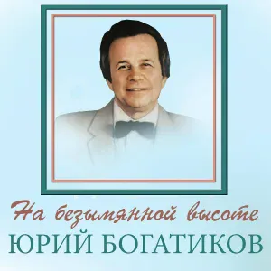 Юрий Богатиков - Песня о советских чекистах
