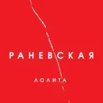 Лолита - На Титанике