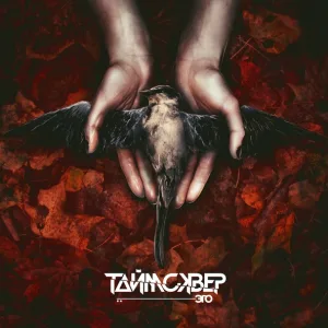 ТАйМСКВЕР - Эго
