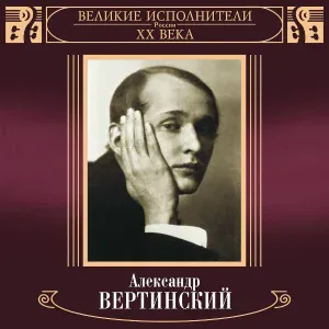 Александр Вертинский - Доченьки