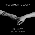 BURTSEVA, WISAND - Позови Меня С Собой