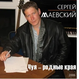 Сергей Маевский - С Новым годом, братва