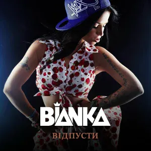 Бьянка - Вiдпусти