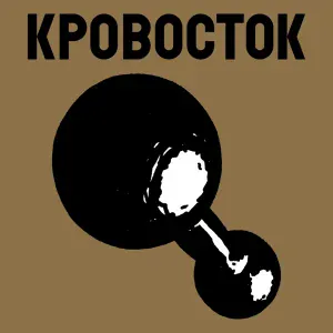 Кровосток - Ночь