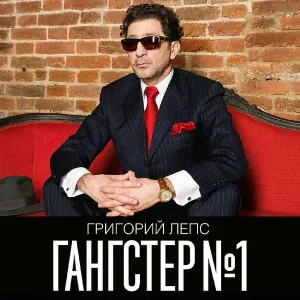 Лепс Григорий - Не уверен