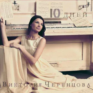 Виктория Черенцова - Боль сильна
